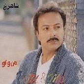 شاهرخ ایران عروسی کرده